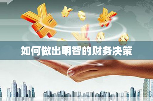 科尔沁如何做出明智的财务决策