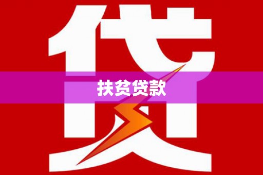 科尔沁扶贫贷款