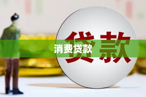 科尔沁消费贷款