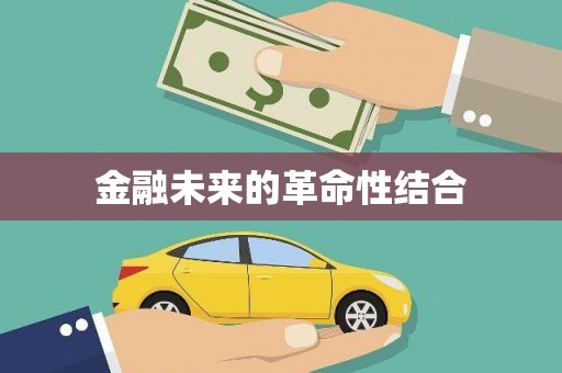 科尔沁金融未来的革命性结合