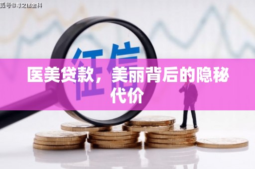 科尔沁医美贷款，美丽背后的隐秘代价
