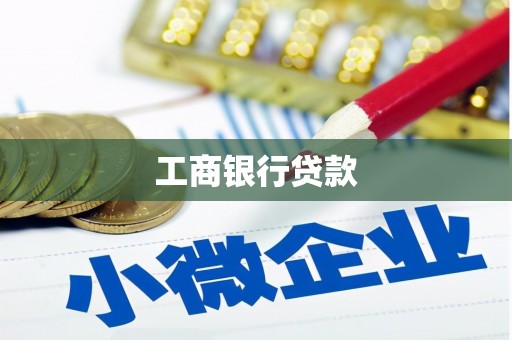 科尔沁工商银行贷款