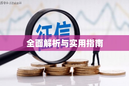 科尔沁全面解析与实用指南