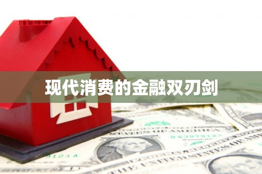 科尔沁现代消费的金融双刃剑
