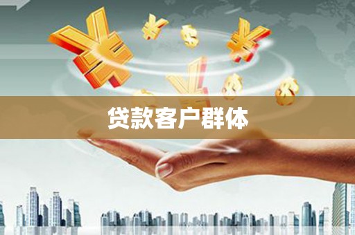 科尔沁贷款客户群体