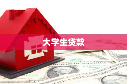 科尔沁大学生贷款