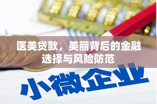 科尔沁医美贷款，美丽背后的金融选择与风险防范