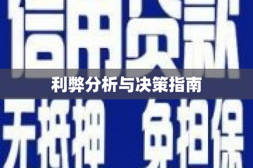 科尔沁利弊分析与决策指南