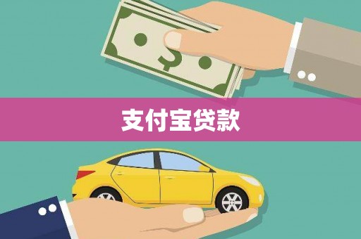 科尔沁支付宝贷款