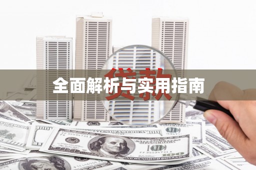 科尔沁全面解析与实用指南