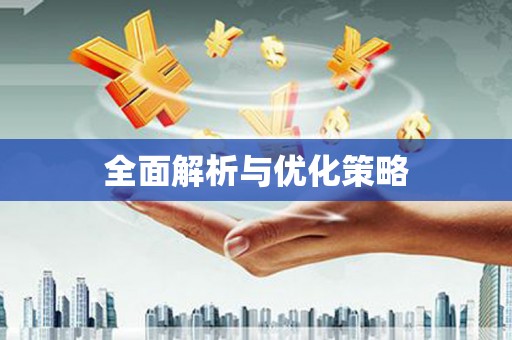 科尔沁全面解析与优化策略