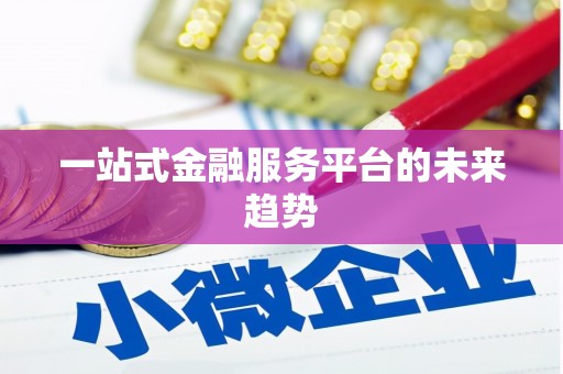 科尔沁一站式金融服务平台的未来趋势