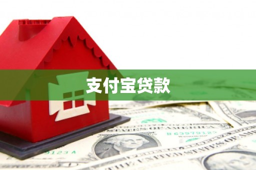 科尔沁支付宝贷款