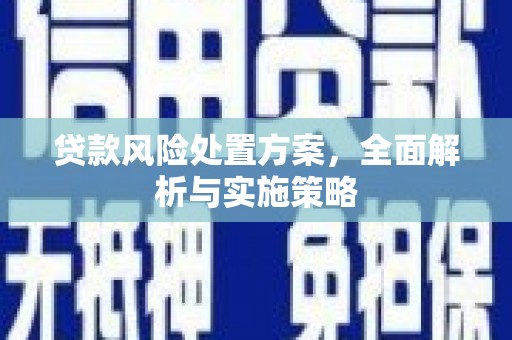科尔沁贷款风险处置方案，全面解析与实施策略