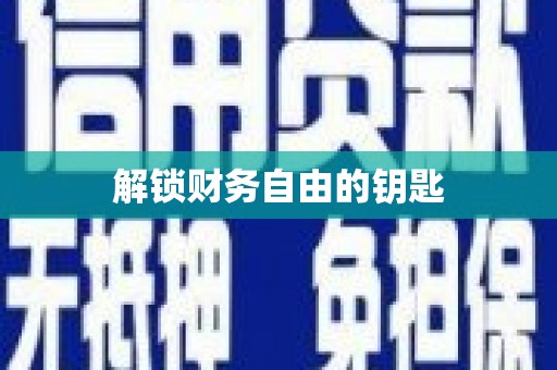 科尔沁解锁财务自由的钥匙