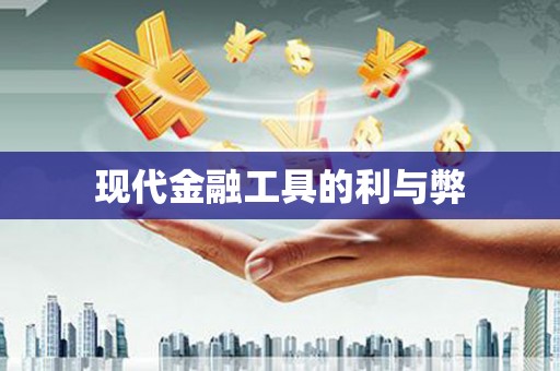科尔沁现代金融工具的利与弊