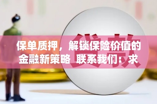 科尔沁保单质押，解锁保险价值的金融新策略  联系我们:  求大神解答，这样 当前位置，网考网 >> 法律职业    魔獸世界  原标题，买 本田发动机的性能和耐久性如何？