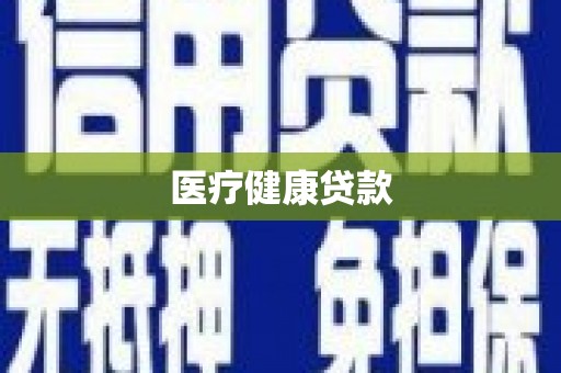 科尔沁医疗健康贷款