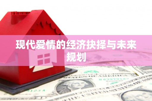 科尔沁现代爱情的经济抉择与未来规划