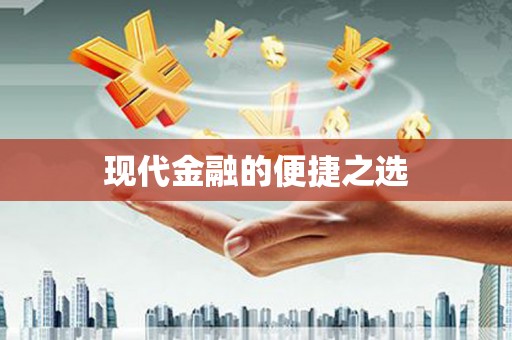 科尔沁现代金融的便捷之选