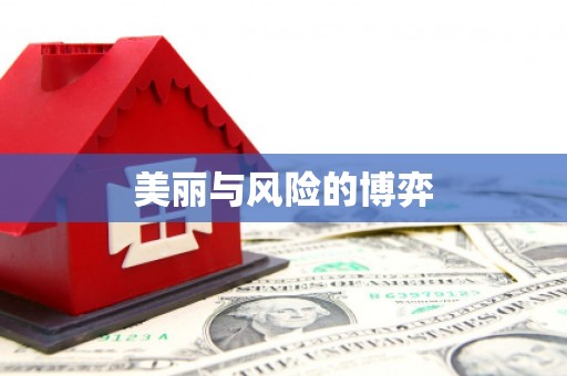 科尔沁美丽与风险的博弈
