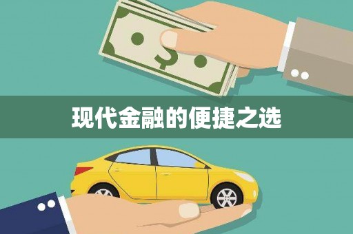 科尔沁现代金融的便捷之选