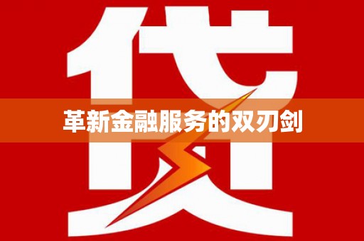 科尔沁革新金融服务的双刃剑