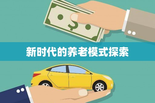 科尔沁新时代的养老模式探索