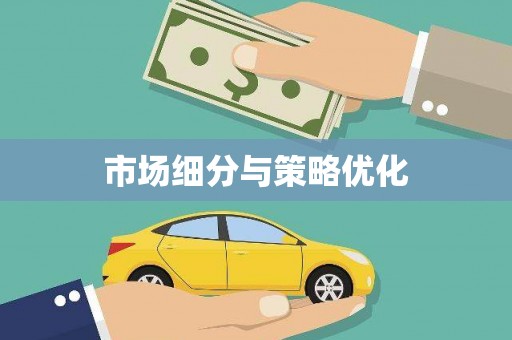 科尔沁市场细分与策略优化