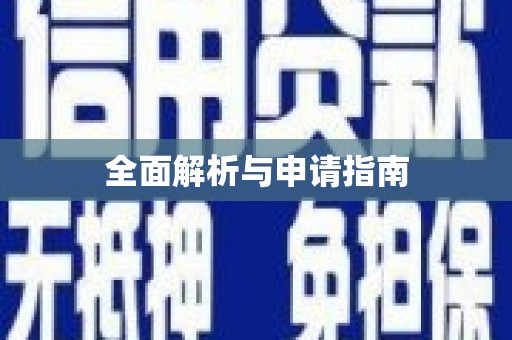 科尔沁全面解析与申请指南