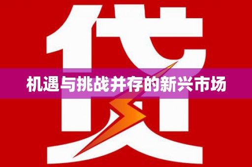 科尔沁机遇与挑战并存的新兴市场