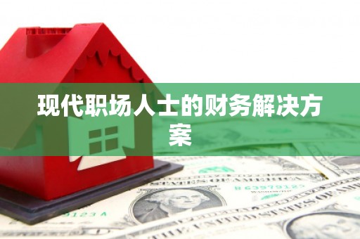 科尔沁现代职场人士的财务解决方案