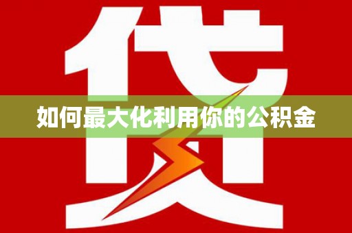 科尔沁如何最大化利用你的公积金