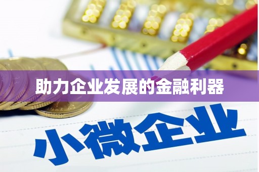 科尔沁助力企业发展的金融利器