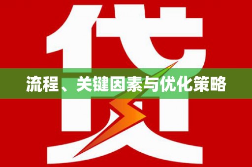 科尔沁流程、关键因素与优化策略