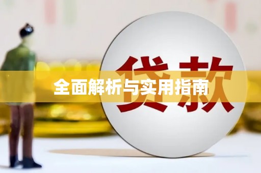 科尔沁全面解析与实用指南