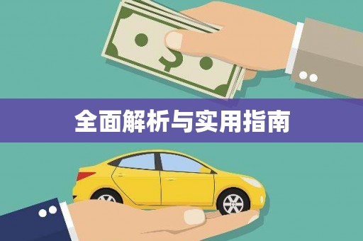 科尔沁全面解析与实用指南