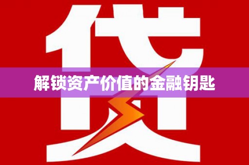 科尔沁解锁资产价值的金融钥匙