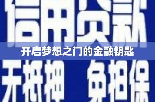 科尔沁开启梦想之门的金融钥匙