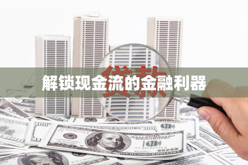 科尔沁解锁现金流的金融利器