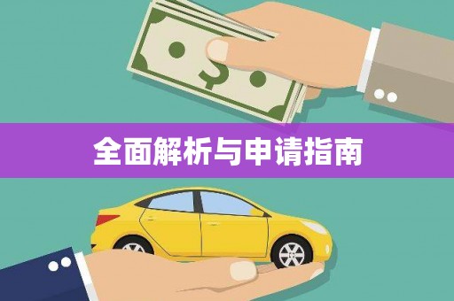 科尔沁全面解析与申请指南