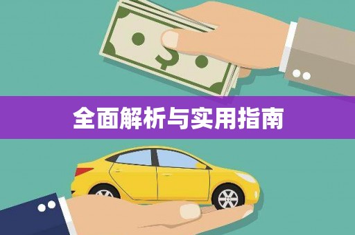 科尔沁全面解析与实用指南
