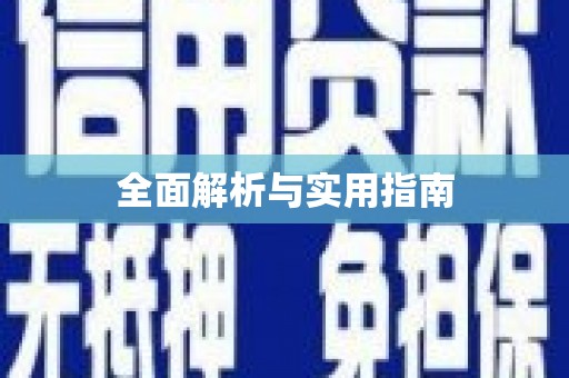 科尔沁全面解析与实用指南