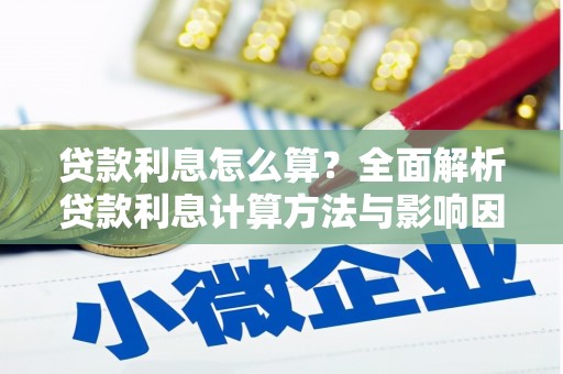 科尔沁贷款利息怎么算？全面解析贷款利息计算方法与影响因素