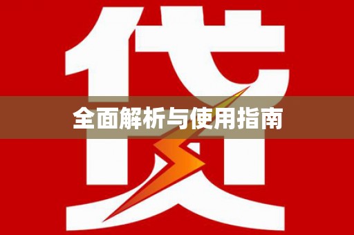 科尔沁全面解析与使用指南