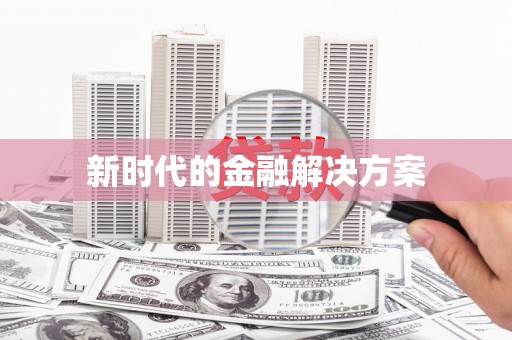 科尔沁新时代的金融解决方案