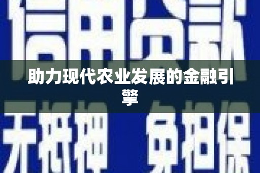科尔沁助力现代农业发展的金融引擎