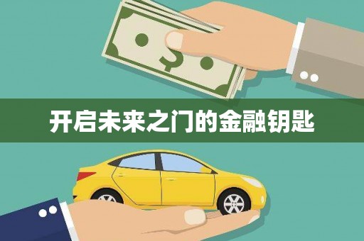 科尔沁开启未来之门的金融钥匙