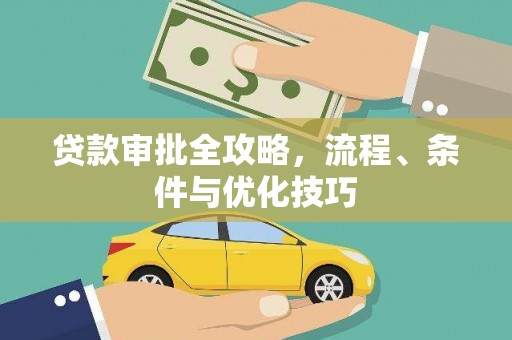 科尔沁贷款审批全攻略，流程、条件与优化技巧