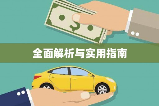 科尔沁全面解析与实用指南